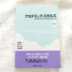 アカデミック・スキルズ 大学生のための知的技法入門 第３版