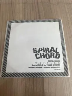 SPIRAL CHORD／サヨナラセカイ★特典DVD-Ｒ