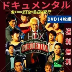 ドキュメンタル シーズン1〜7 DVD 14枚組