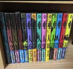 亜人 14巻セット