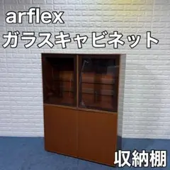 arflex アルフレックス COMPOSER キャビネット 収納棚 家具