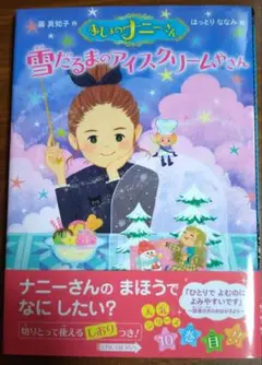 まじょのナニーさん 雪だるまのアイスクリームやさん