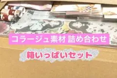 コラージュ素材 おすそ分け ゆうパケットポストサイズ