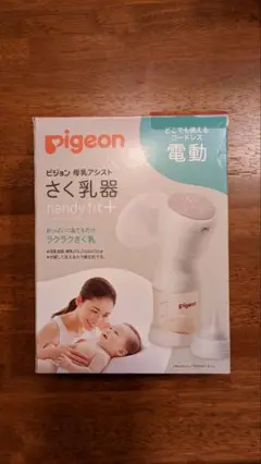 ピジョン母乳アシストさく乳器 電動handy fit+