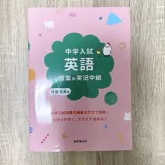 【美品】中学入試 英語 授業の実況中継