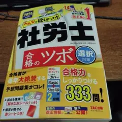 2025年度版 みんなが欲しかった!社労士 合格のツボ 選択対策
