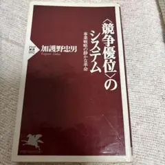 <競争優位>のシステム : 事業戦略の静かな革命