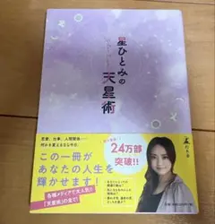 星ひとみの天星術