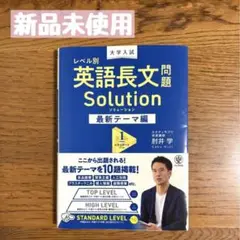 レベル別英語長文問題Solution 最新テーマ編