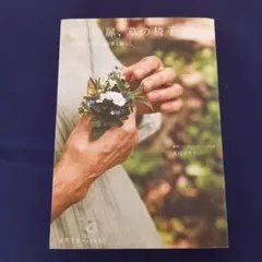 香りの扉、草の椅子