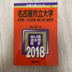 名古屋市立大学(経済学部・人文社会学部・芸術工学部・看護学部) 2018年 赤本