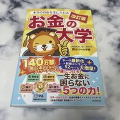 お金の大学 改訂版｜両＠リベ大学長