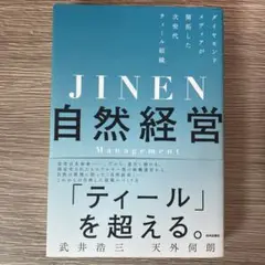 自然経営 ダイヤモンドメディアが開拓した次世代ティール組織