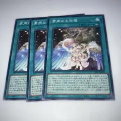 9260 遊戯王　粛声なる祝福　3枚