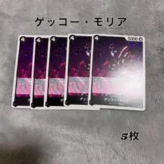 ゲッコー・モリア カード 5枚 セット