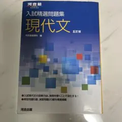 入試精選問題集 現代文 五訂版　未記入