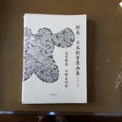 2025年最新】刺青原画集の人気アイテム - メルカリ