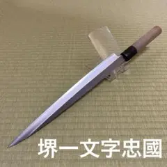 Nissy 　堺一文字忠國　出刃包丁と東源正為　柳刃包丁の2点 Nissy様専用 堺一文字忠國 出刃包丁と東源正為 柳刃包丁の2点