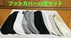 フットカバーセット