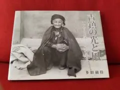 古鎮の光と風 いつか見た優しい郷の風景 稀少書