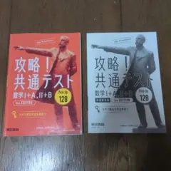 攻略！共通テスト 数学 I+A, II+B 4th EDITION