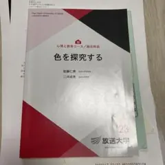 色を探究する 放送大学　2023年　佐藤仁美　二河成男