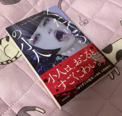 くたばるの小人
