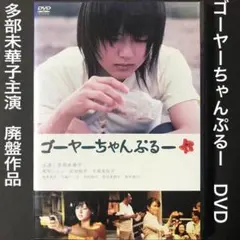 ゴーヤーちゃんぷるー　DVD # ルート225 青空のゆくえ　夜のピクニック