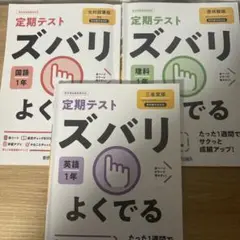定期テスト ズバリ よくでる 参考書　国語　英語　理科　セット