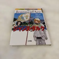 ジャンヌ・ダルク　安彦良和　小学館　学習まんが人物館　歴史漫画