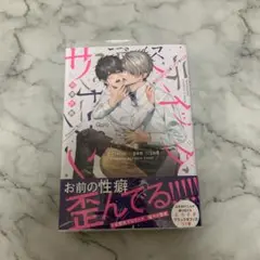 サディスティックオープンマインド