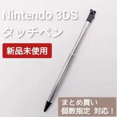 新品 Nintendo 3DS タッチペン ブラック 黒 個数指定◎