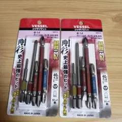 工具 ベッセル 剛彩ビット 2つ 新品