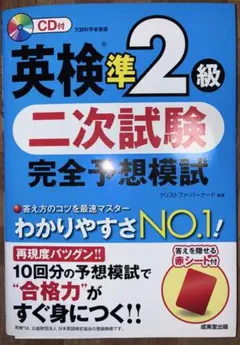 英検準2級 二次試験 完全予想模試 CD付