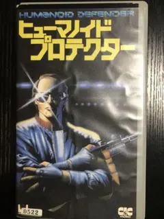 ヒューマノイドプロテクタ　vhs