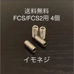 新品サーフィンロングショートねじフィンねじ　イモネジ 4個 FCS/FCS2