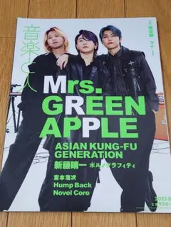音楽と人 2023年8月号 Mrs.GREEN APPLE 表紙 ミセス