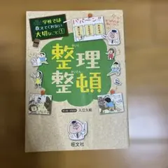 整理整頓 入江久絵 旺文社
