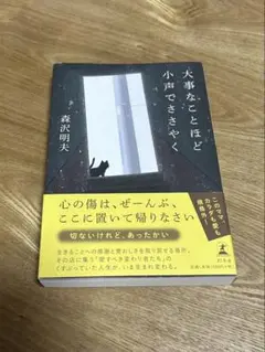 【単行本】大事なことほど小声でささやく