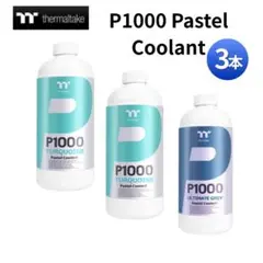 Thermaltake P1000 パステルクーラント 未開封2種2本セット+α
