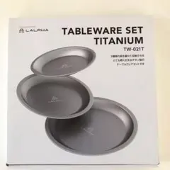 新品 LALPHA チタン テーブルウェア 3枚セット 皿 アウトドア 食器