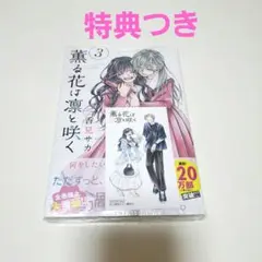 【新品】薫る花は凛と咲く3巻　特典イラストカードつき