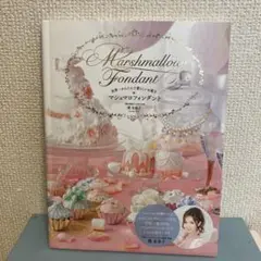 マシュマロフォンダント = Marshmallow Fondant : 世界一…