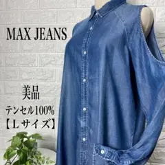 MAX JEANS オープンショルダーデニム風 シャツ 【Lサイズ】★美品★