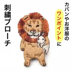 刺繍 ブローチ ライオン ワンポイント 個性的 面白い プレゼント ハンドメイド