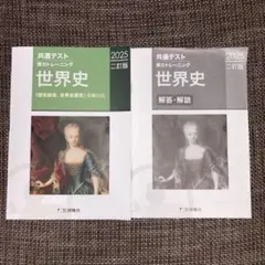 【学校専売品】共通テスト実力トレーニング 世界史 2025 二訂版　2冊セット