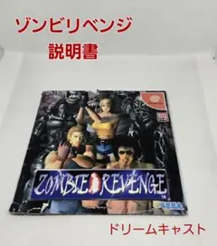 ドリームキャスト ゾンビリベンジ 説明書のみ