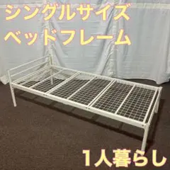 ベッドフレーム シングル ホワイト スチールフレーム シンプル 白 A0033