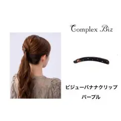 コンプレックスビズ　バナナクリップ　パープル ビジュー　アッカ　コレットマルーフ