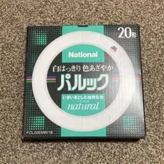 パルック 丸形蛍光灯 20形 National ナチュラル色